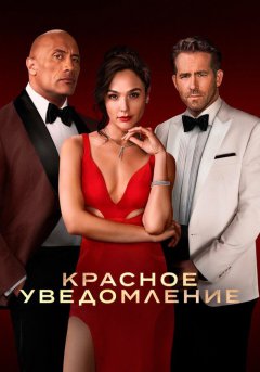 постер Красное уведомление