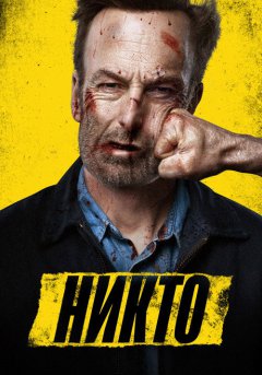 постер Никто