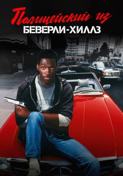 постер Полицейский из Беверли-Хиллз