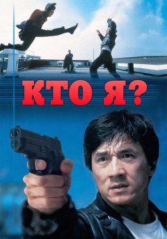постер Кто я?