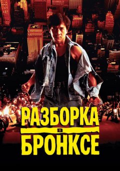 постер Разборка в Бронксе
