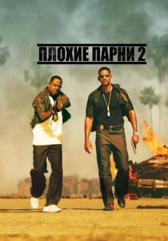 постер Плохие парни 2