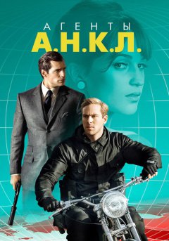 постер Агенты А.Н.К.Л.