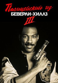 постер Полицейский из Беверли-Хиллз 3