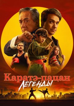 постер Каратэ-пацан: Легенды