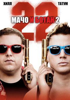 постер Мачо и ботан 2
