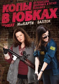 постер Копы в юбках