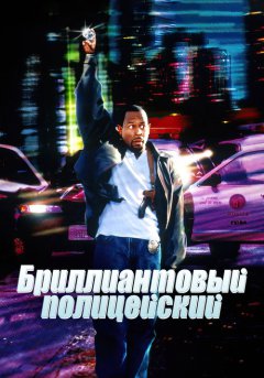 постер Бриллиантовый полицейский