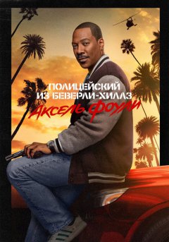 постер Полицейский из Беверли-Хиллз: Аксель Фоули